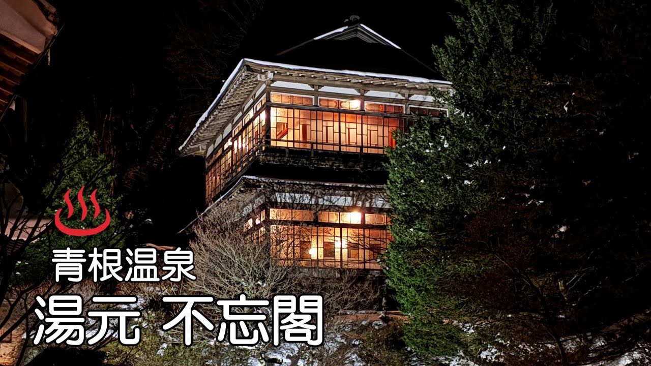 宮城県の青根温泉不忘閣に宿泊しました。「日本秘湯を守る会」会員宿。贅沢な温泉と料理を堪能できる、おすすめ宿です。