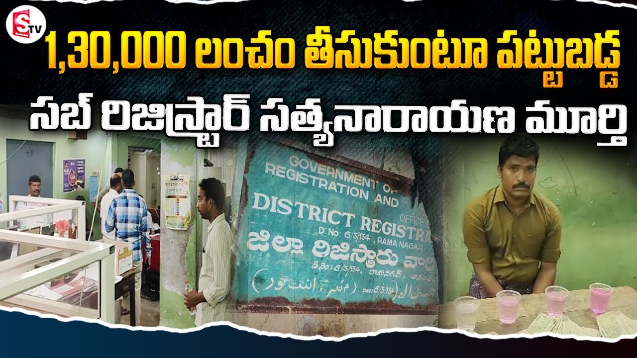 Sub Register Satyanarayana Murthy Caught To ACB Officials While Taking Bribe | Anantapur@sumantvfamilyvalues