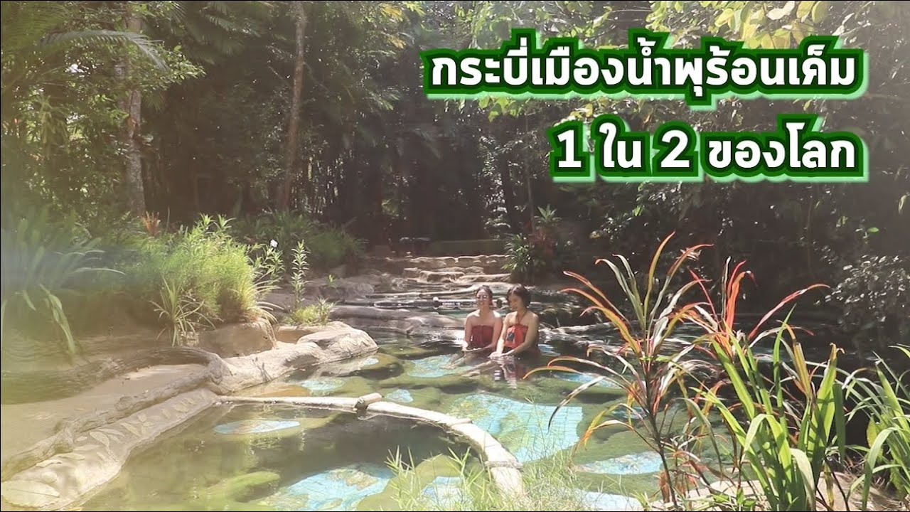 @Andaman : ห้ามพลาด!!! กระบี่เมืองน้ำพุร้อนเค็ม 1 ใน 2 ของโลก #krabi #travel #กระบี่
