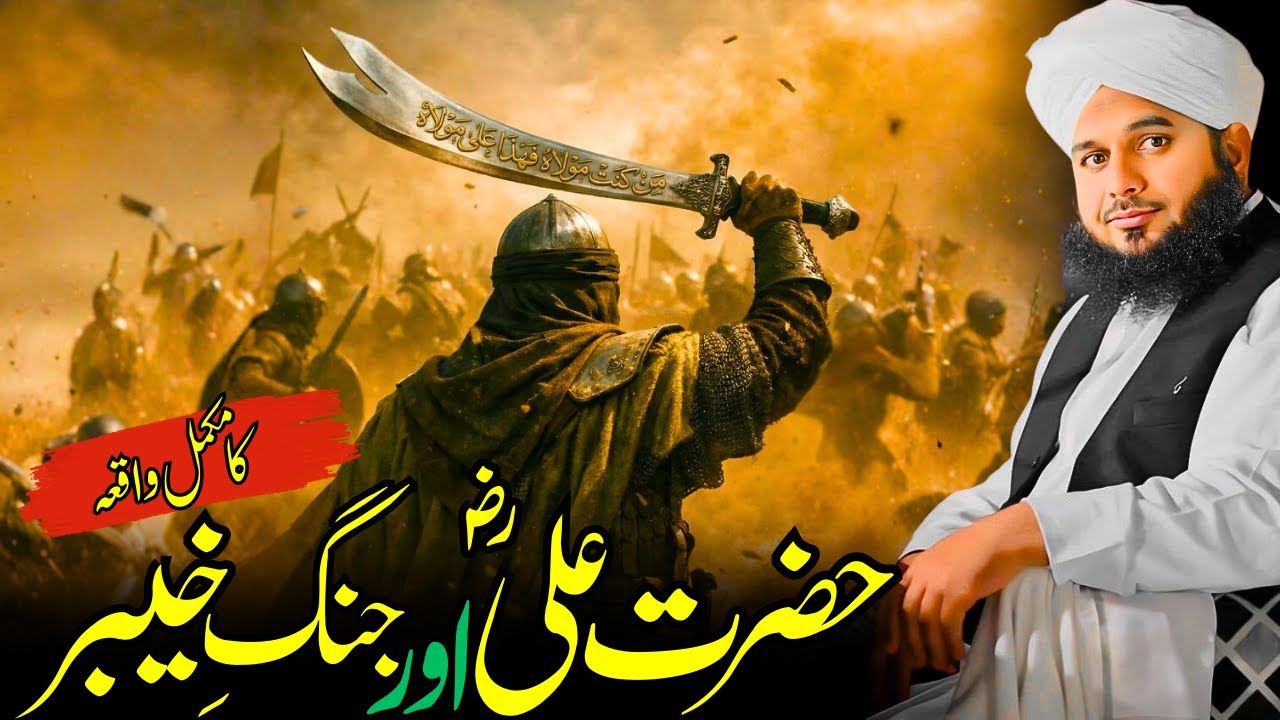 Hazrat Ali Aur Jang-e-Khaibar Ka Mukammal Waqia | Ajmal Raza Qadri Bayan