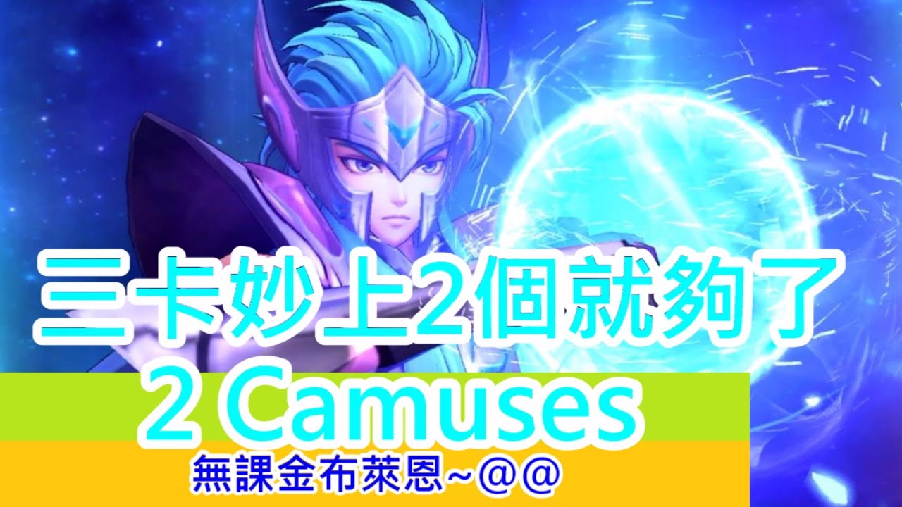 聖鬥士星矢覺醒：三卡妙、出2個、就已經很夠了!@@~~(無課金) Saint Seiya : Awakening