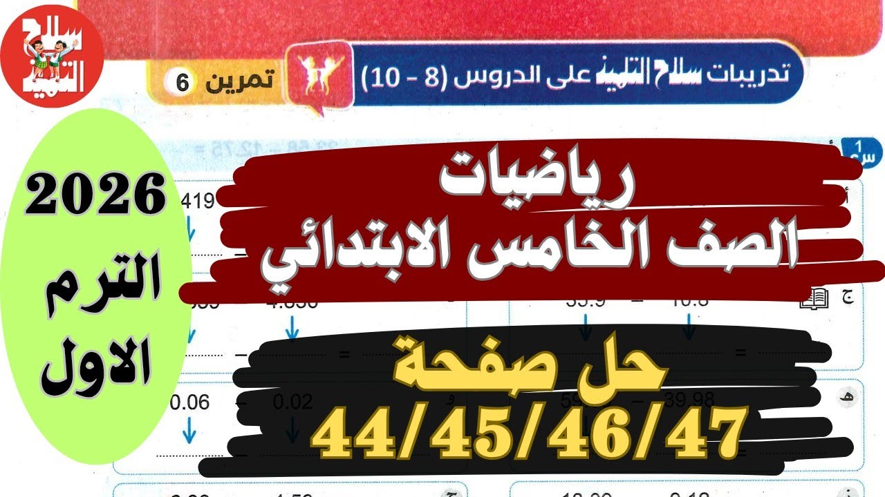 حل صفحة 44 و 45 و 46 و 47 من كتاب سلاح التلميذ رياضيات الصف الخامس الابتدائي الترم الاول لعام 2026 