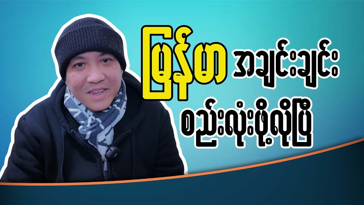 မြန်မာအချင်းချင်း စည်းလုံးဖို့ လိုပြီ