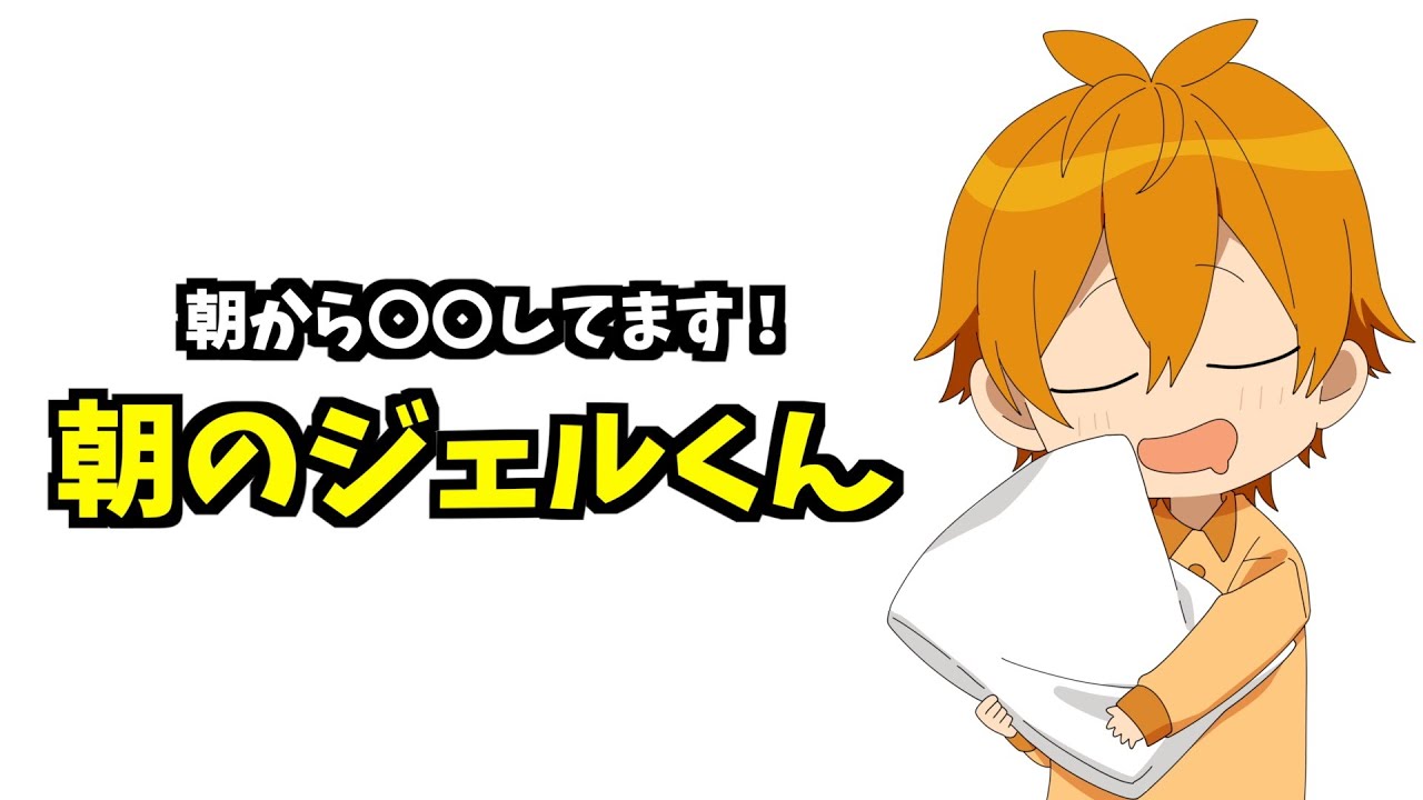 すとぷりジェルの モーニングルーティーン【すとぷり文字起こし】【ジェル/切り抜き】