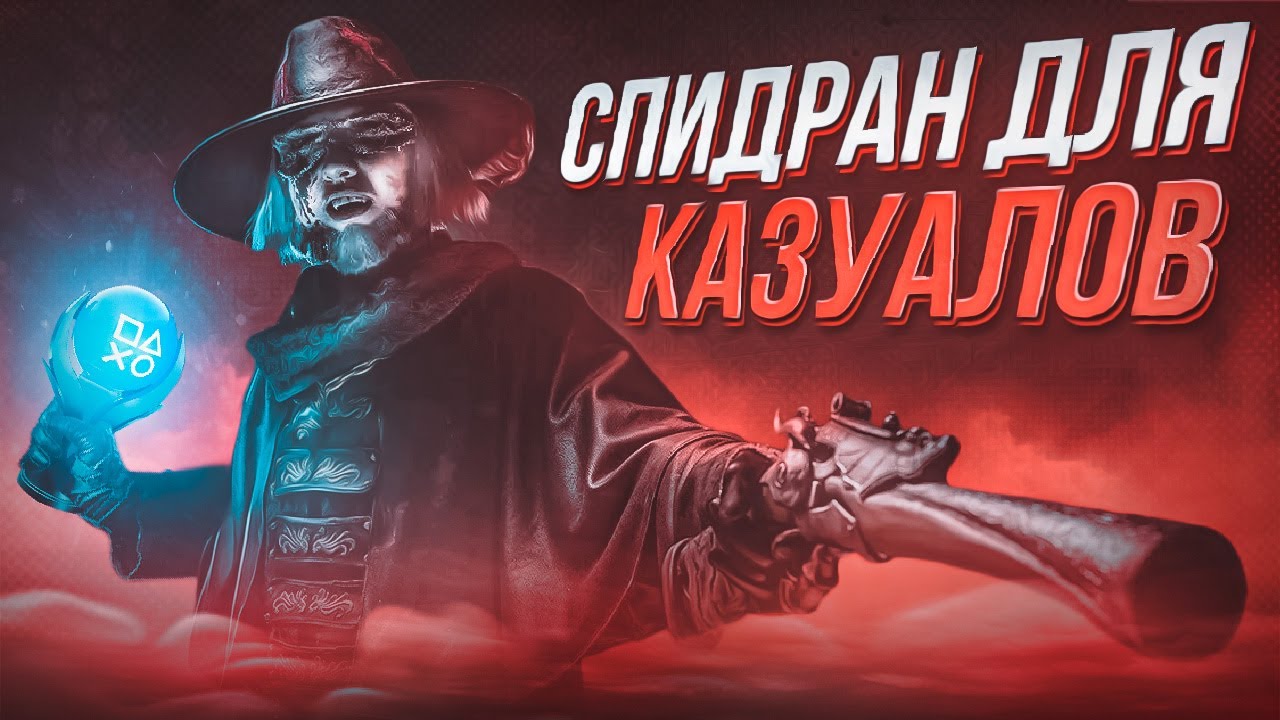 Платина в Bloodborne за 7 часов? Легко!