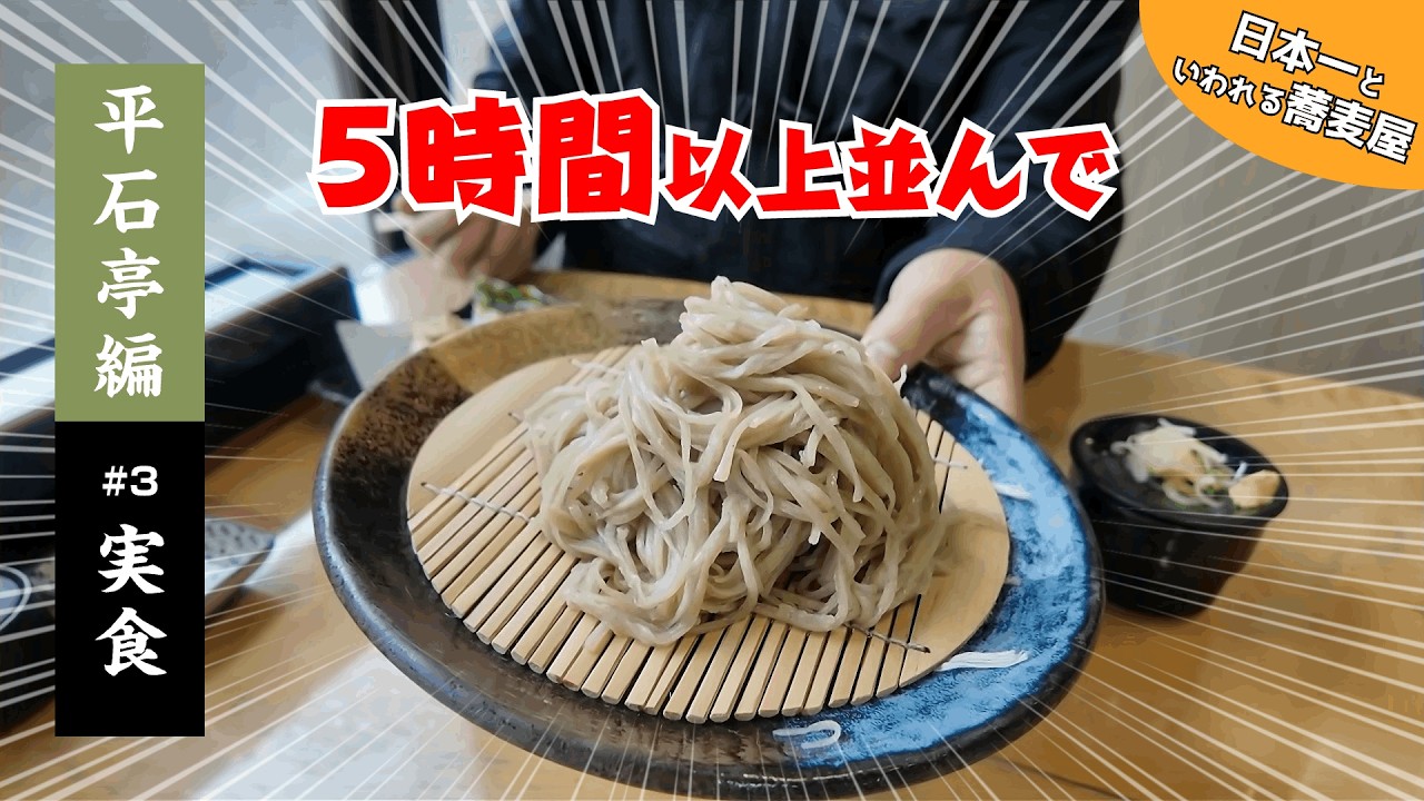 5時間待ちも当たり前！平石亭の蕎麦を実食レポ