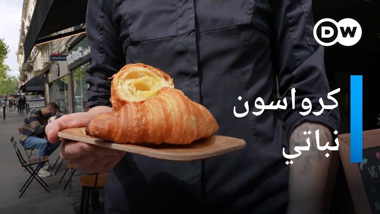 كرواسون بدون زبدة؟ هل هذا ممكن؟ | يوروماكس