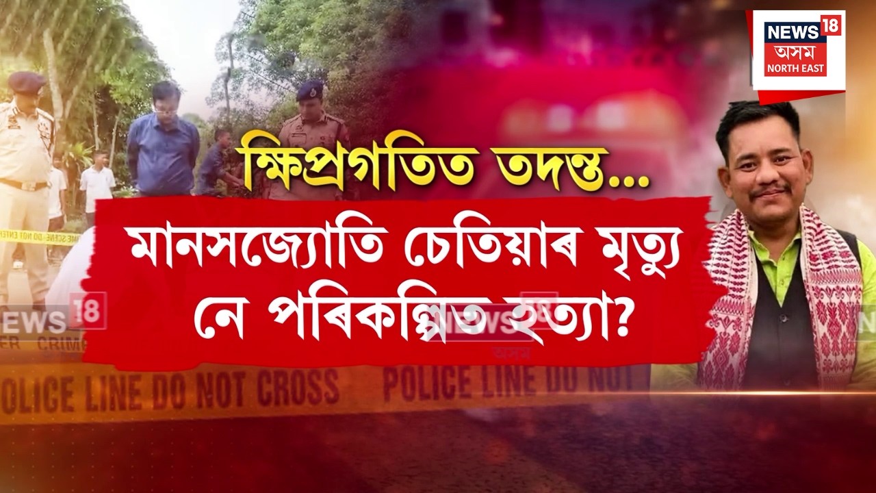 Manasjyoti Chetia Death | মানসজ্যোতি চেতিয়াৰ মৃত্যু নে পৰিকল্পিত হত্যা? ৫ জনক আটক আৰক্ষীৰ N18V