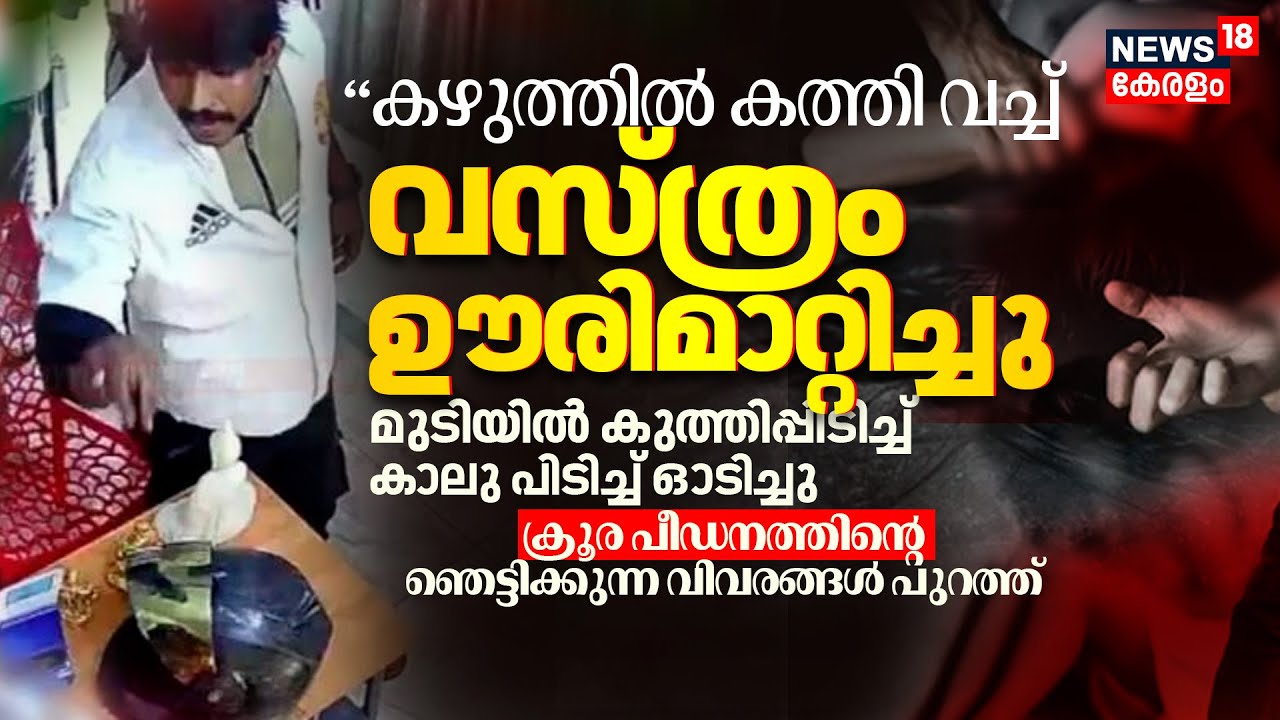 'കഴുത്തിൽ കത്തി വച്ച് വസ്ത്രം ഊരി മാറ്റിച്ചു' ക്രൂര പീഡനത്തിന്‍റെ ഞെട്ടിക്കുന്ന വിവരങ്ങൾ | Spa  Case