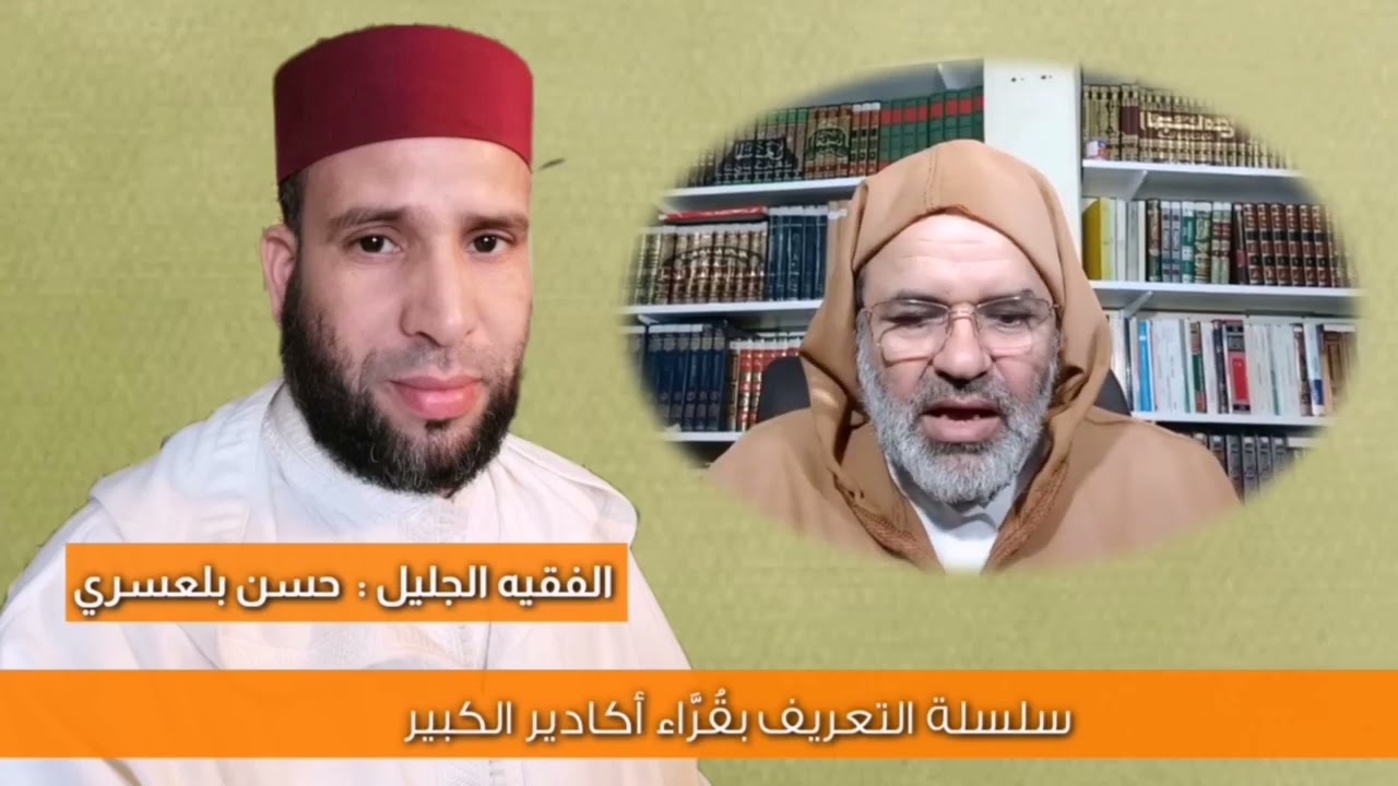 من سلسلة التعريف بأئمة التراويح في سوس العالمة الفقيه حسن بلعسري إمام وخطيب مسجد الإخلاص بإنزكان