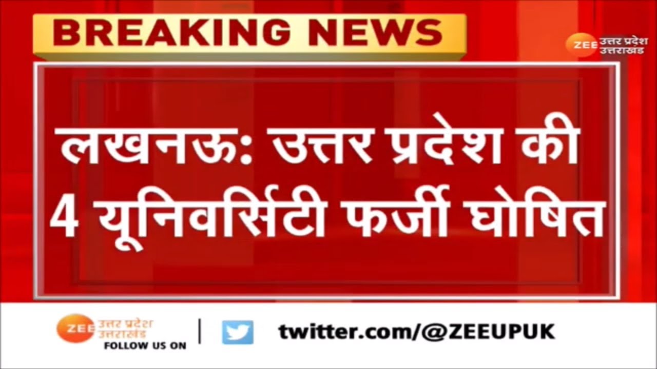 UGC Fake Universities List 2022:उत्तर प्रदेश की 4 यूनिवर्सिटी फर्जी घोषित,UGC ने जारी की लिस्ट| News