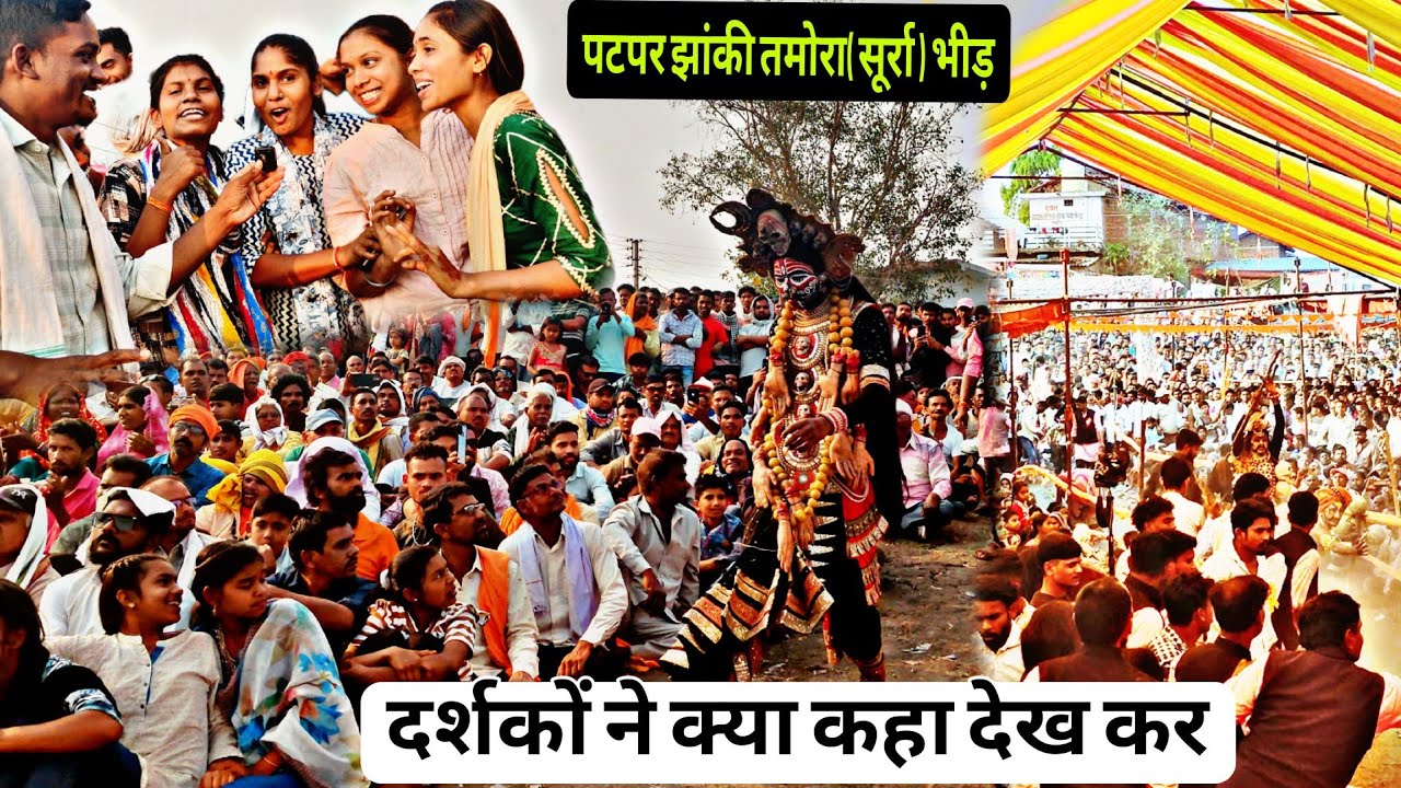 पटपर झांकी तमोरा( सुर्रा)बालोद में खतरनाक माहौल/झांकी देखने के बाद क्या कहा लोगों ने #patpar_jhanki 