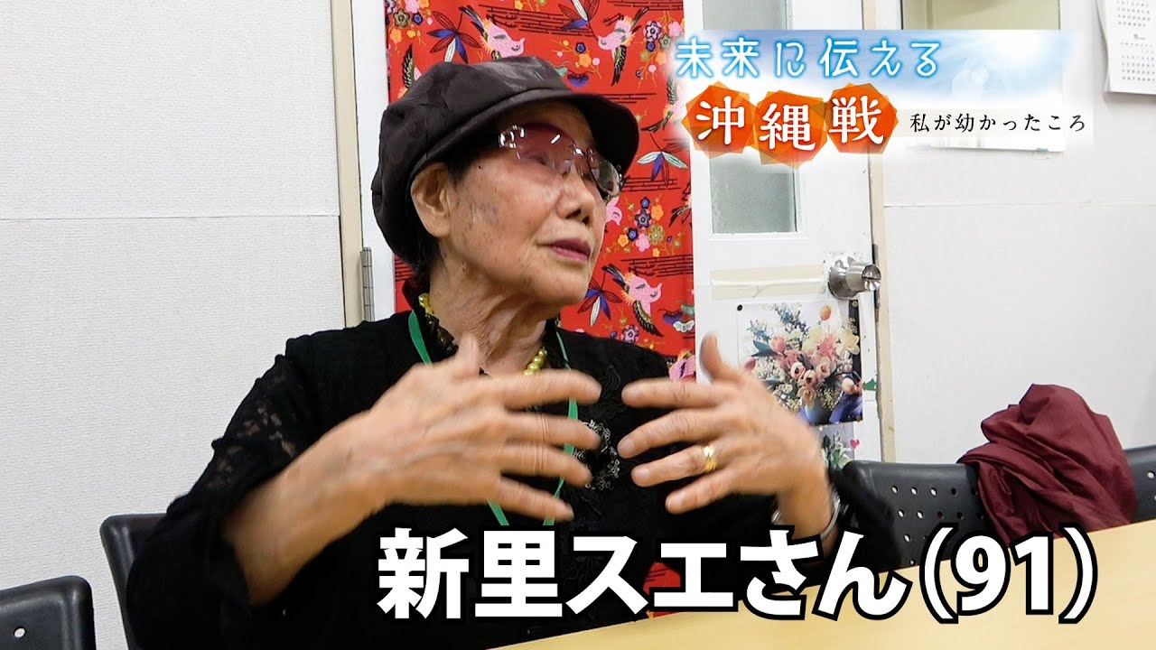 未来に伝える沖縄戦　新里スエさん（91）