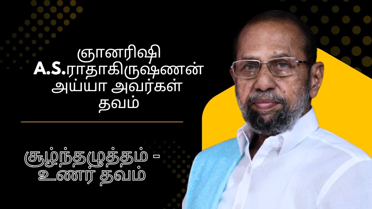 சூழ்ந்தழுத்தம் - உணர் தவம் - ஞானரிஷி AS ராதாகிருஷ்ணன் அய்யா அவர்கள் தவம் 05-07-2025