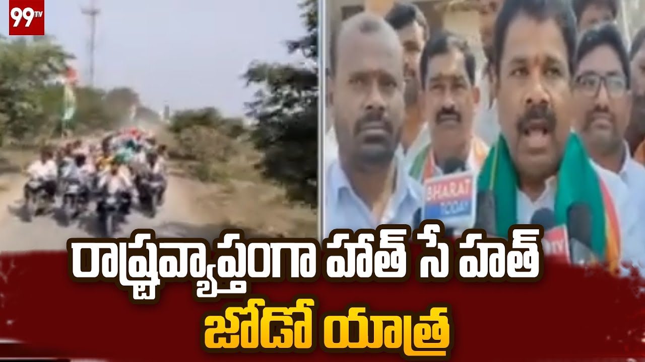 రాష్ట్రవ్యాప్తంగా హాత్ సే హత్ జోడో యాత్ర | Hath Se Hath Jodo Yatra | Congress Party | 99TV Telugu