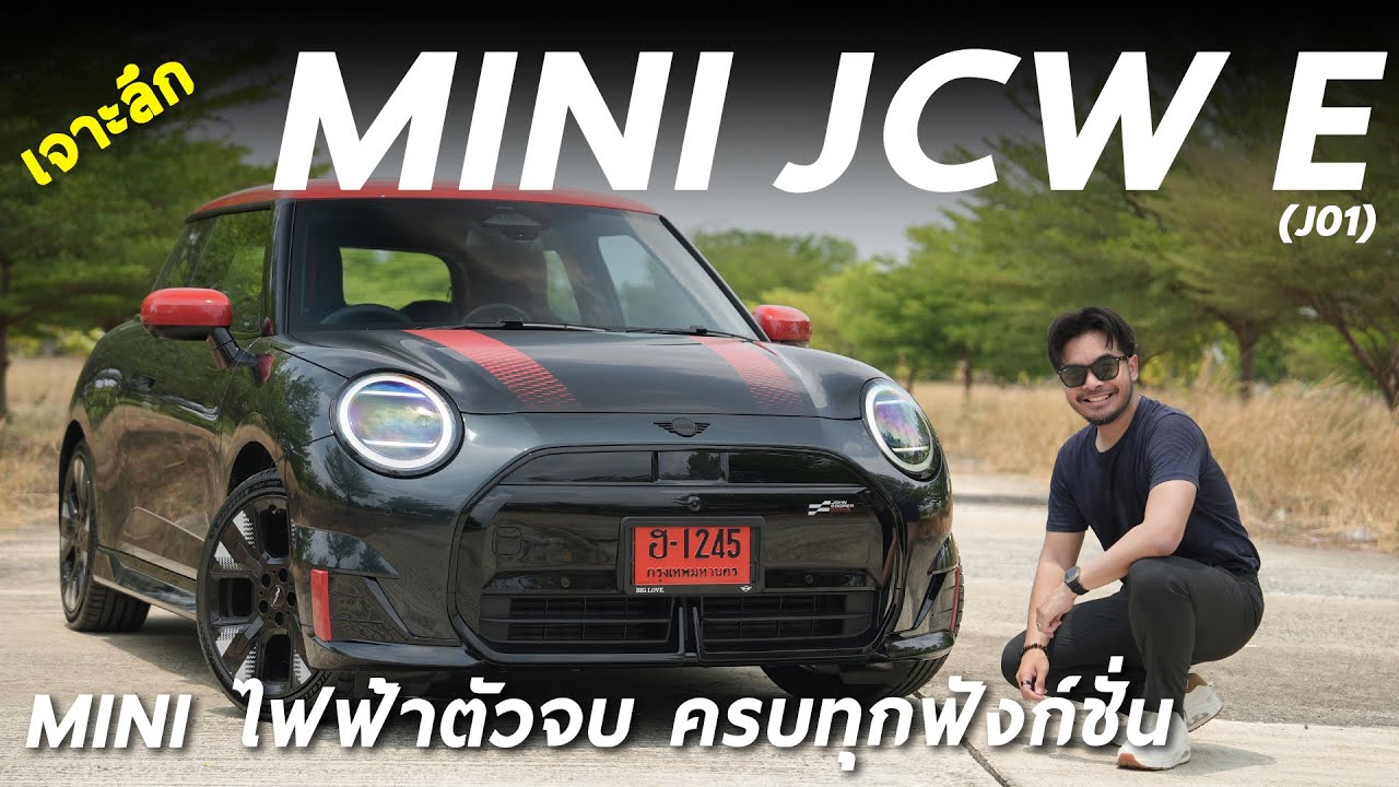 เจาะลึก MINI JCW EV (J01) ครั้งแรกของ JCW ไฟฟ้า 2.199 ล้าน ราคาดี หล่อ ออปชั่นแน่น ผมว่าคุ้มสุดแล้ว