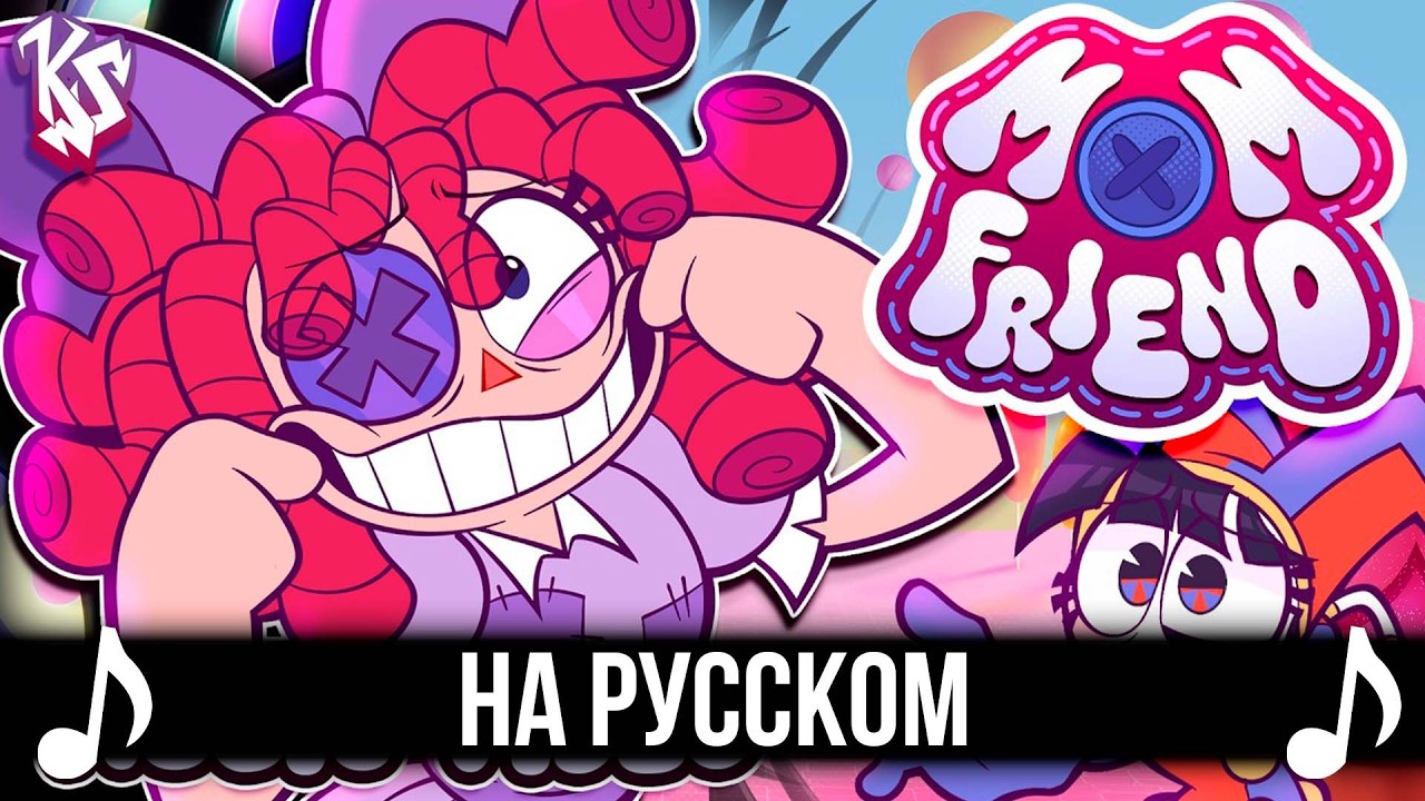 [КАВЕР] Mom Friend на Русском | THE AMAZING DIGITAL CIRCUS | Удивительный цифровой цирк |