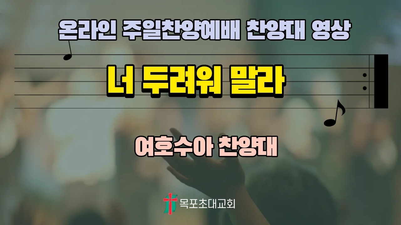 [목포초대교회] 오후찬양예배 여호수아 찬양대(26.02.22)