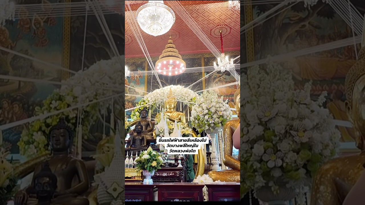 วัดบางพลีใหญ่ใน วัดหลวงพ่อโต ขึ้นรถไฟฟ้าไปวัดบางพลีใหญ่ใน ดูคลิปเต็มได้ที่หน้าช่อง #nanetr