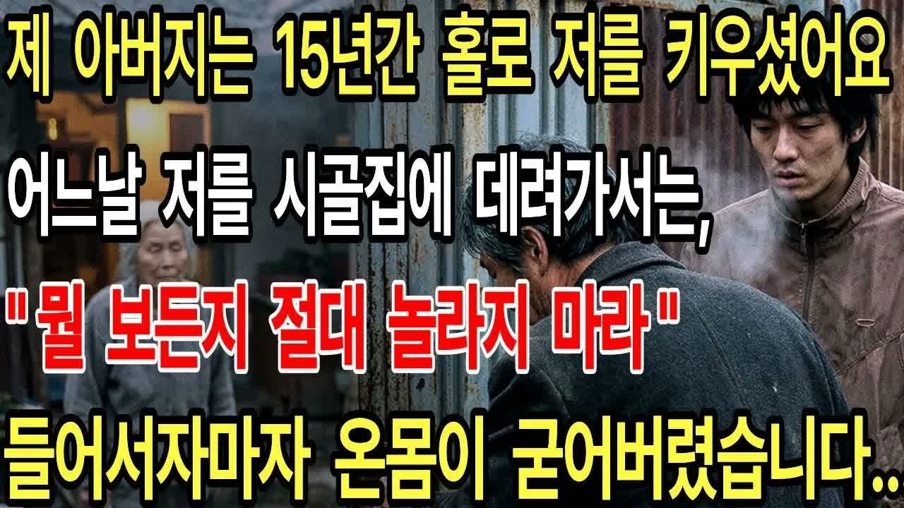 15년간 날 버린 줄 알았던 엄마… ＂뭘 보든지 절대 놀라지 마라 ＂ 아버지가 어느날 데려간 시골집에서 저는 온몸이 굳어버렸습니다