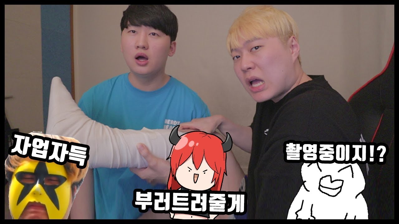 다리 깁스했는데 주변 반응이... (w.김재원, 악녀, 머독, 게렌)