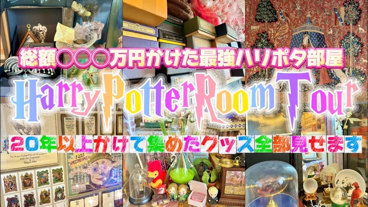 【ハリーポッター部屋ルームツアー】総額◯◯◯万円かけた最強ハリポタ部屋🪄⚡️20年以上かけて集めた超レアグッズからスタジオツアーで買えるグッズなど私が持ってるハリーポッターグッズ全部見せちゃいます😍💖