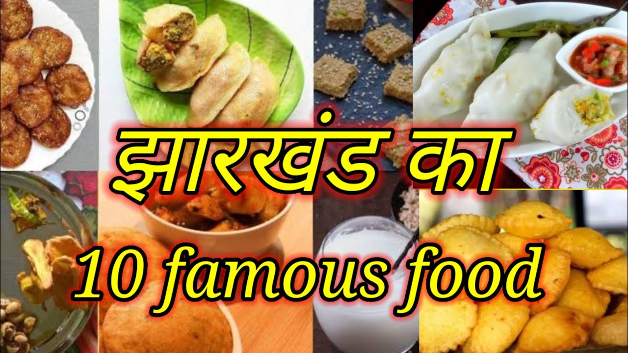 झारखंड के 10फेमस फूड। । top 10famous food in jharkhand ,।।