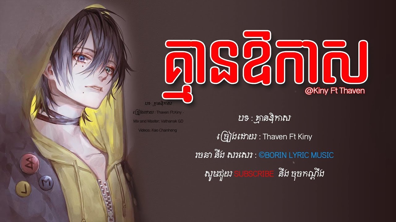គ្មានឱកាស - Kmean Aokas | Kiny Ft Thaven [Official Audio]