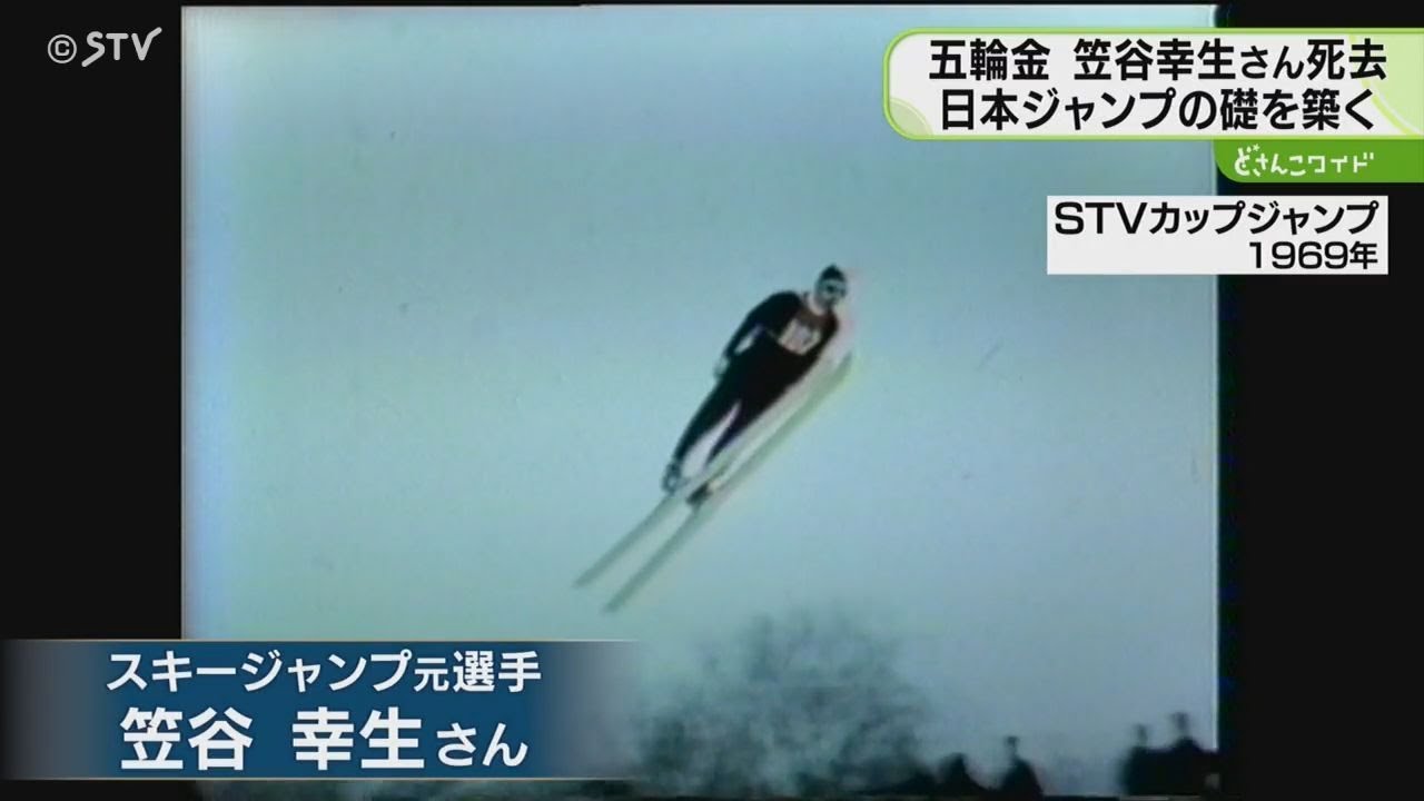 世界一美しい“テレマーク”　笠谷幸生さん死去　札幌冬季五輪で金メダル　日本ジャンプの礎を築く