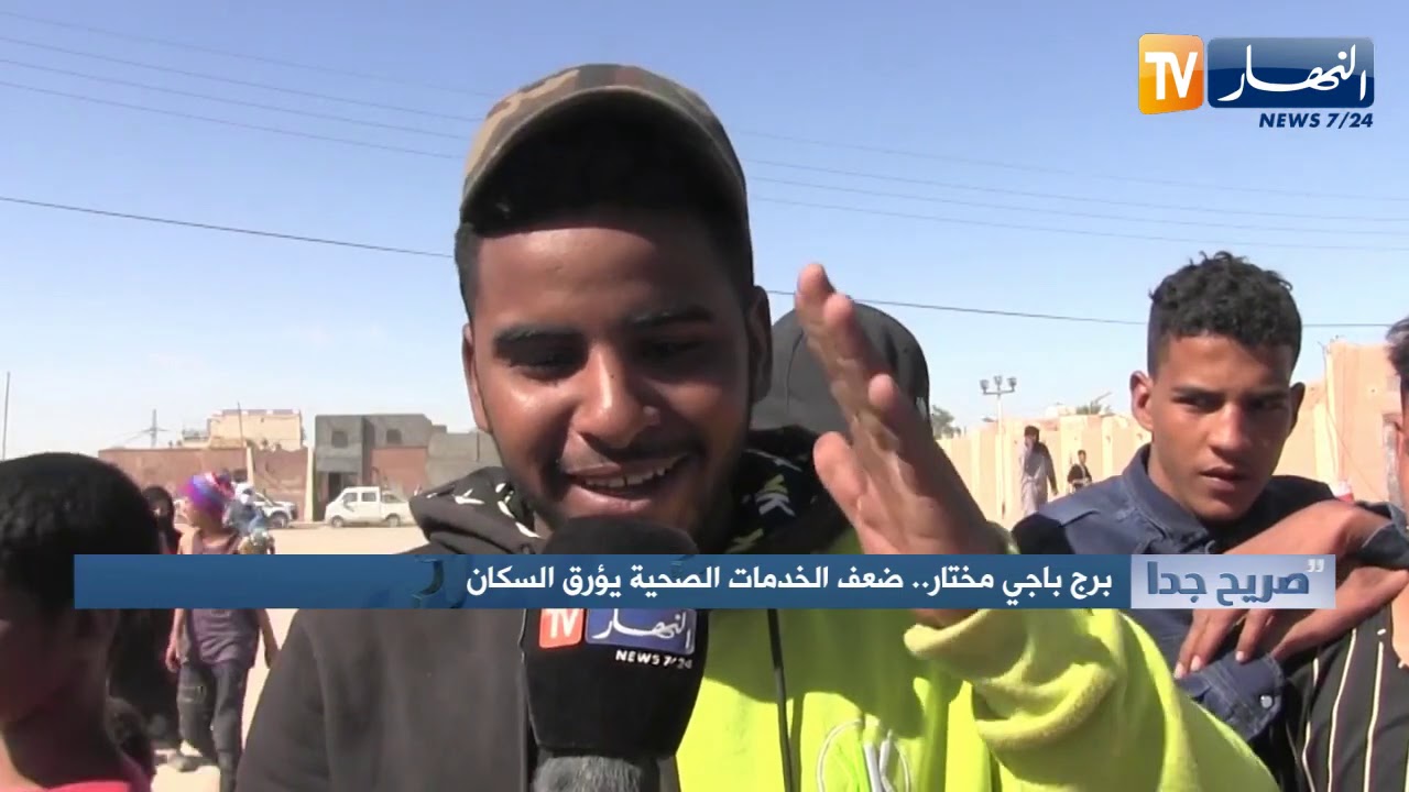 صريح جدا: برج باجي مختار.. ضعف الخدمات الصحية يؤرق السكان