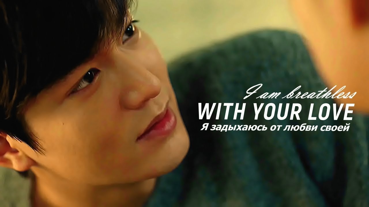 이민호 Lee Min Ho - I Am Breathless With Your Love