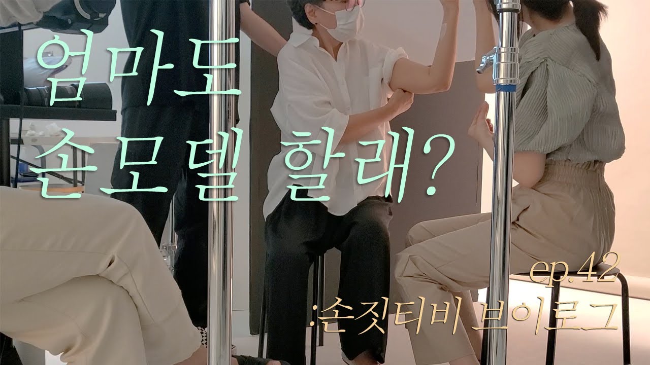 손짓티비/Would mam like to be a hand model, too?/Mother in her 60s' hand model challenge/VLOG/ep.42