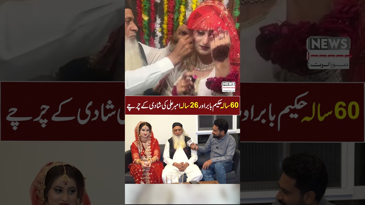 60-Year-Old Hakeem Babar Ne Young Girl Se Shadi Kar Li