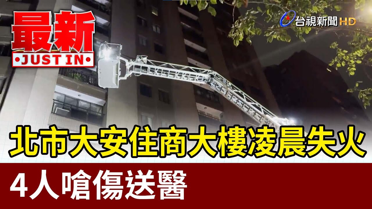 北市大安住商大樓凌晨失火 4人嗆傷送醫【最新快訊】
