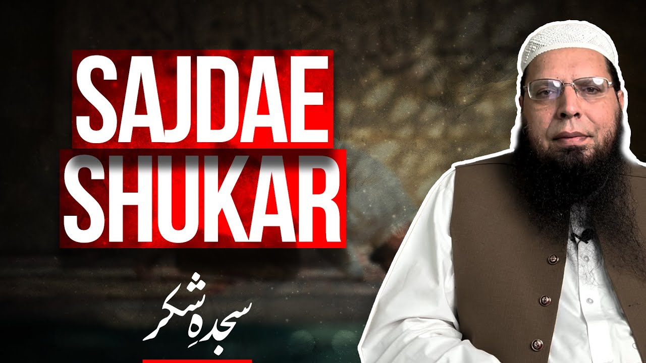 Sajdae Shukar | Ghulam Mustafa Zaheer Amanpuri حفظہ اللہ