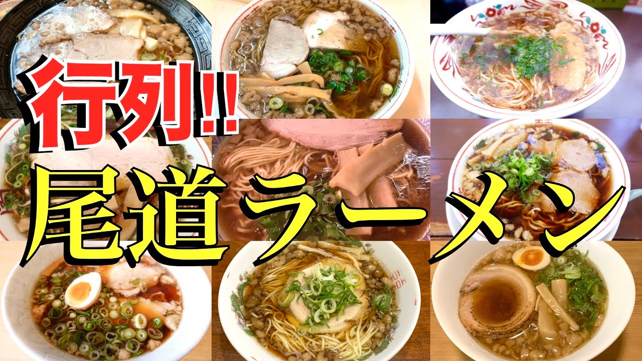 【広島グルメ】名店揃い！！絶品尾道ラーメンまとめ