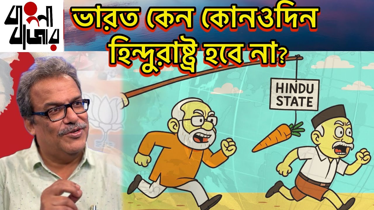 ১০০ কেন ৫০০ বছরেও কোন কোন কারণে ভারত হিন্দু রাষ্ট্র হবে না?