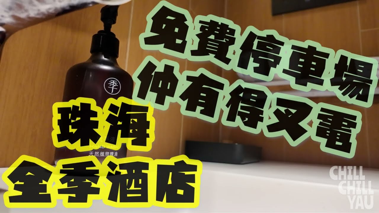 珠海全季酒店|港車北上￼| 免費停車場 ￼| ￼酒店樓下設有電車快速充電 