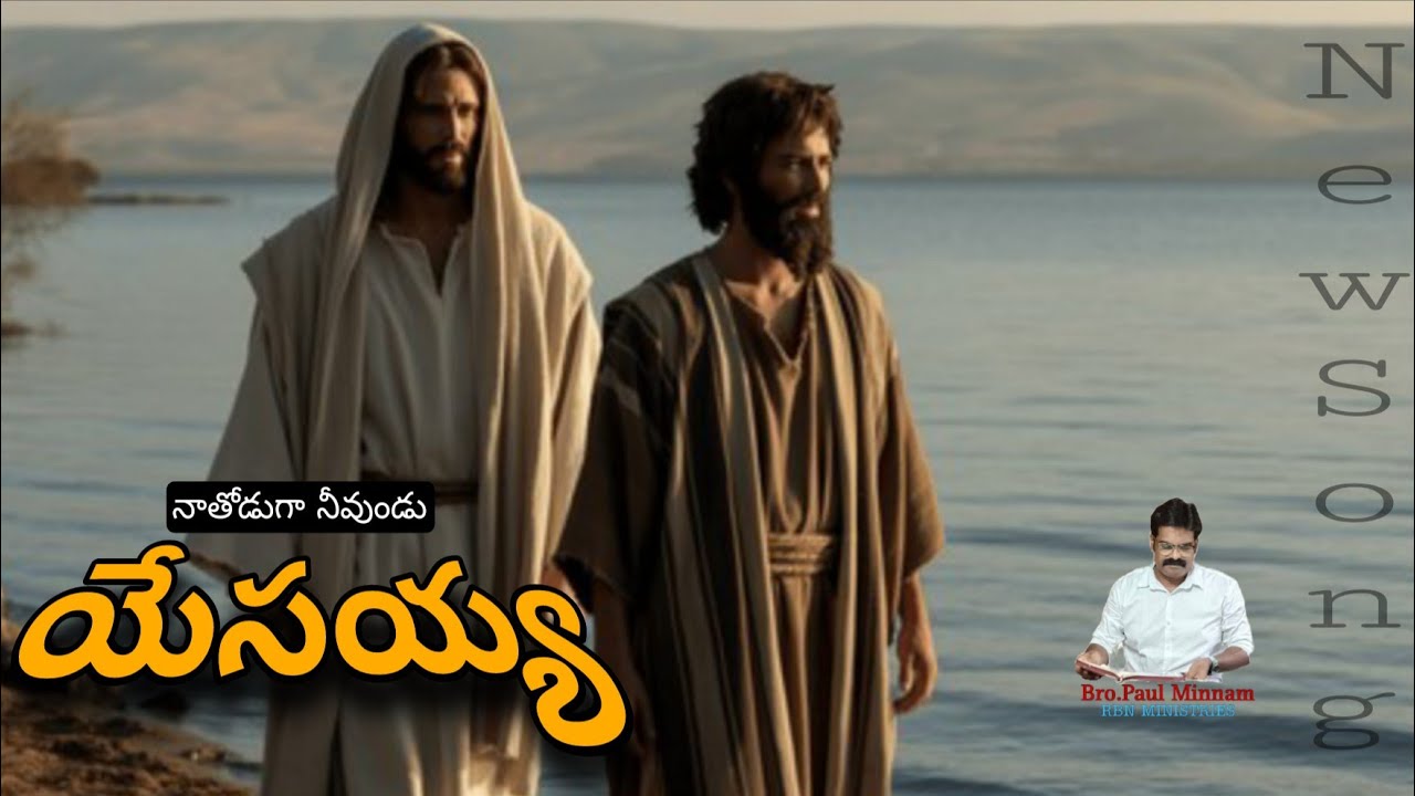నా తోడుగా నీవుండు యేసయ్య | Bro. Paul Minnam | RBN MINISTRIES | Medak Church |