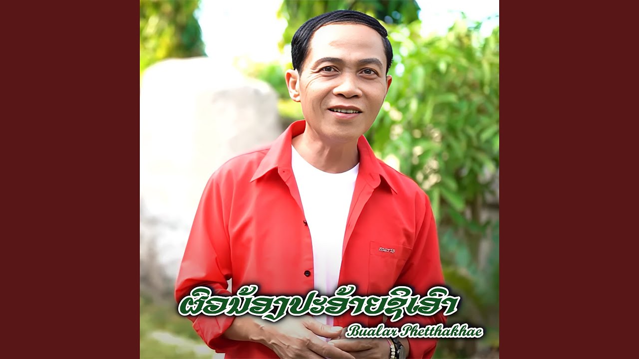ຜົວນ້ອງປະອ້າຍຊິເອົາ