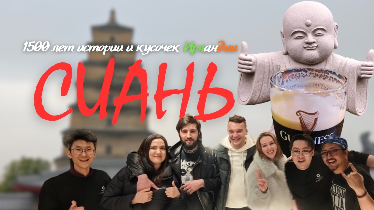 Мы влюбились в Сиань! Пагода гусей, древние башни и вечер в Ирландском пабе