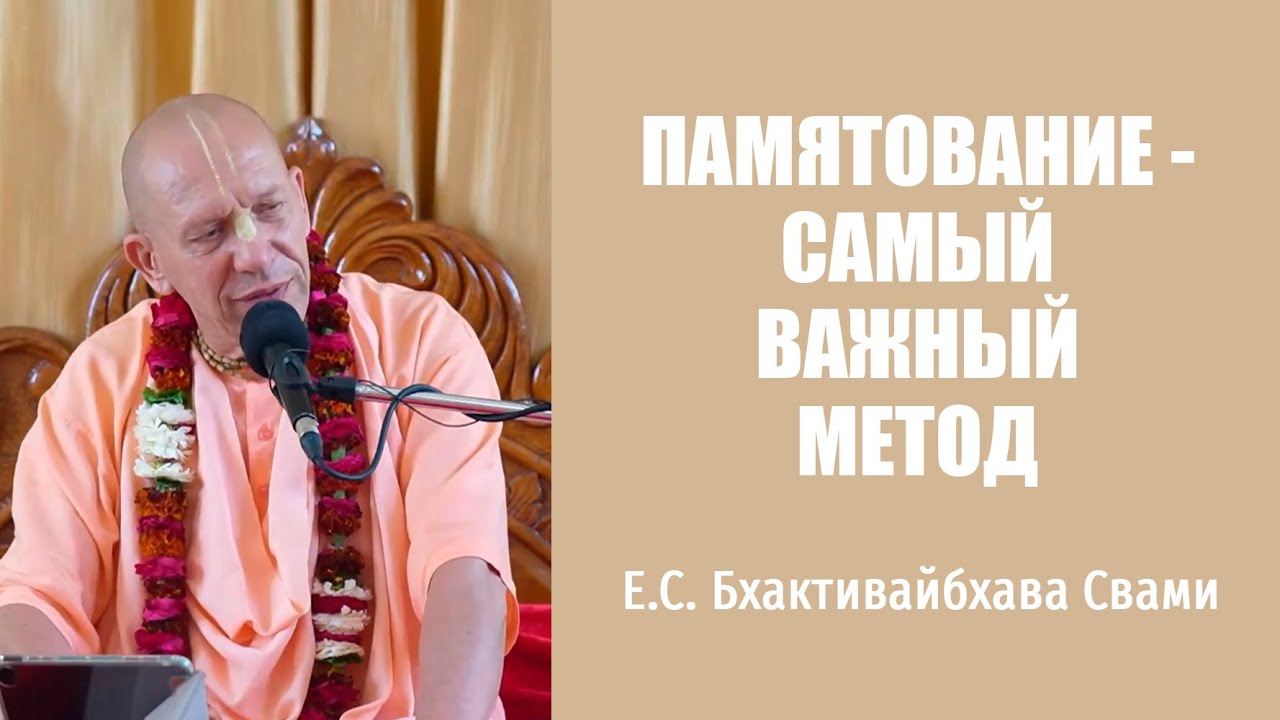 Памятование - самый важный метод –  Е.С. Бхактивайбхава Свами