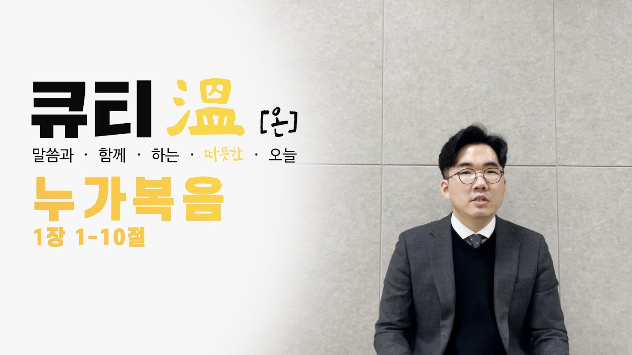 [새문안교회 청년대학부, 새문안 큐티온, 1/1] 누가복음 1장 1-10절 김드리 전도사