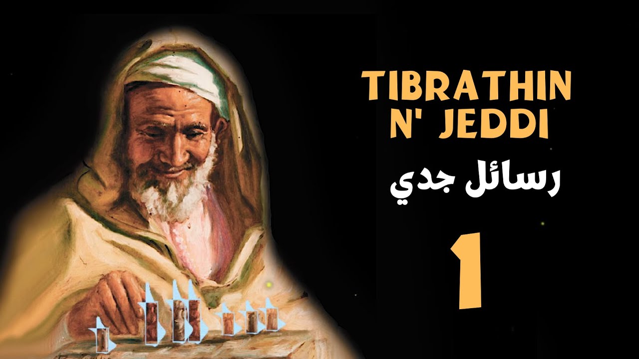 Tibrathin N jeddi - 1 - رسائل جدي