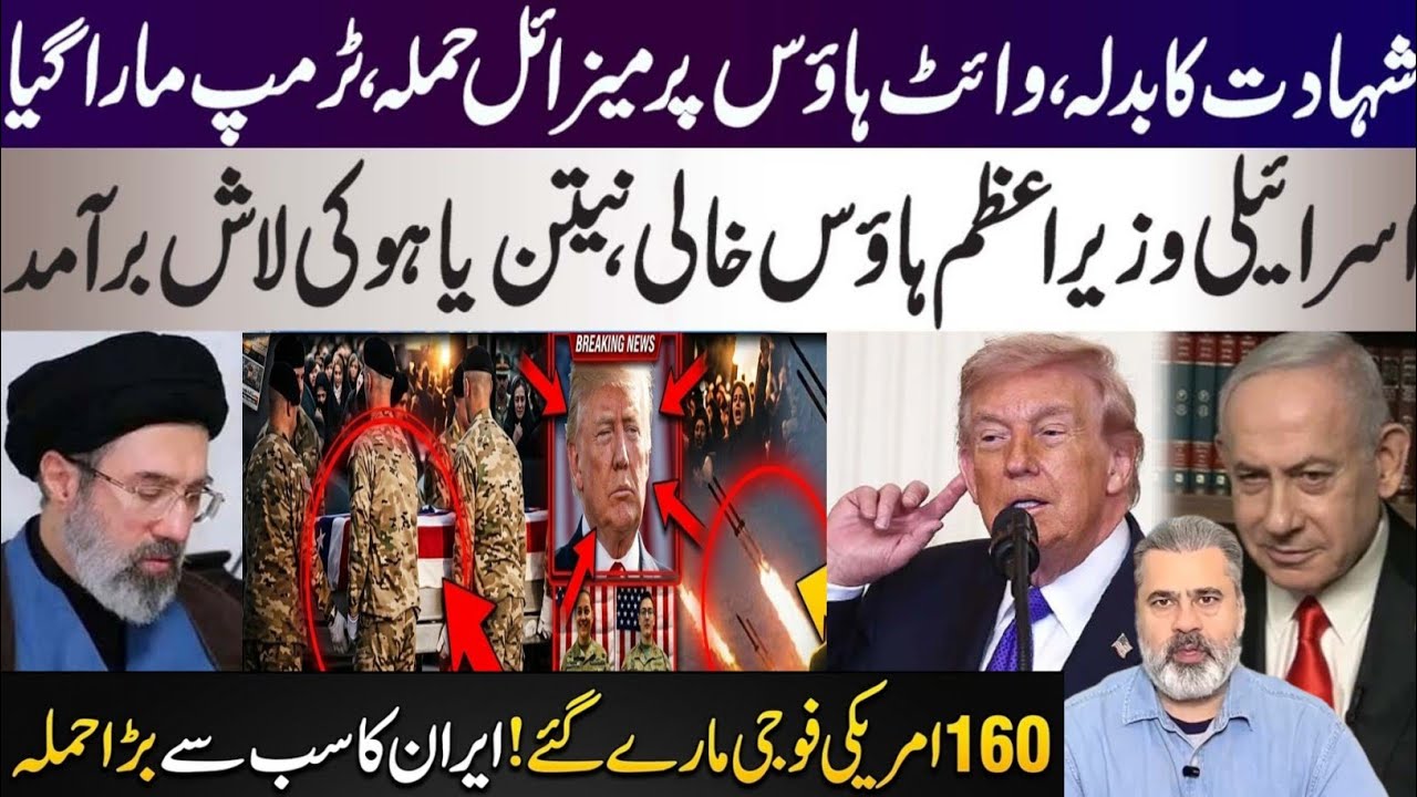 امریکی اڈا تباہ؟ 160 فوجی ہلاک، ایران کا بدلہ مکمل — ٹرمپ اور نیتن یاہو پر عالمی دباؤ بڑھ گیا! 🔥🚨