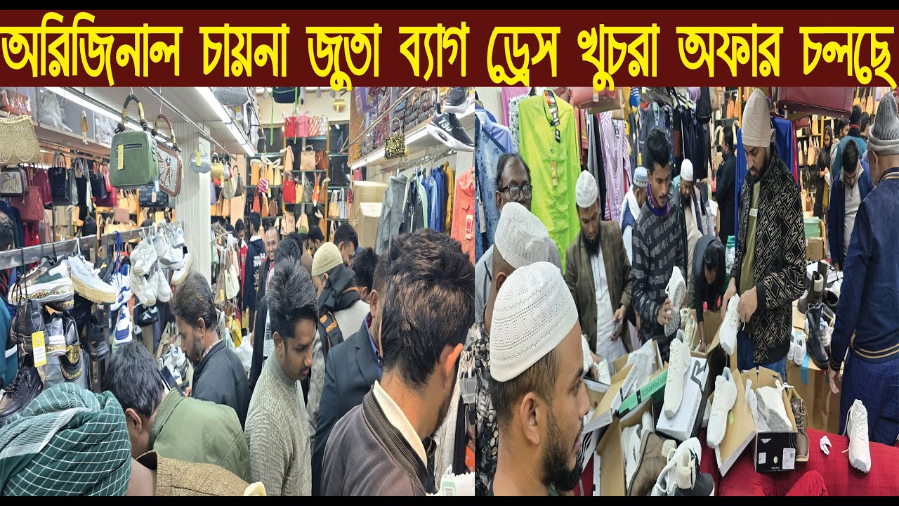 অরিজিনাল চায়না জুতা ব্যাগ ড্রেস খুচরা চলছে/Original China Shoes Bag Collection/@NurulTv