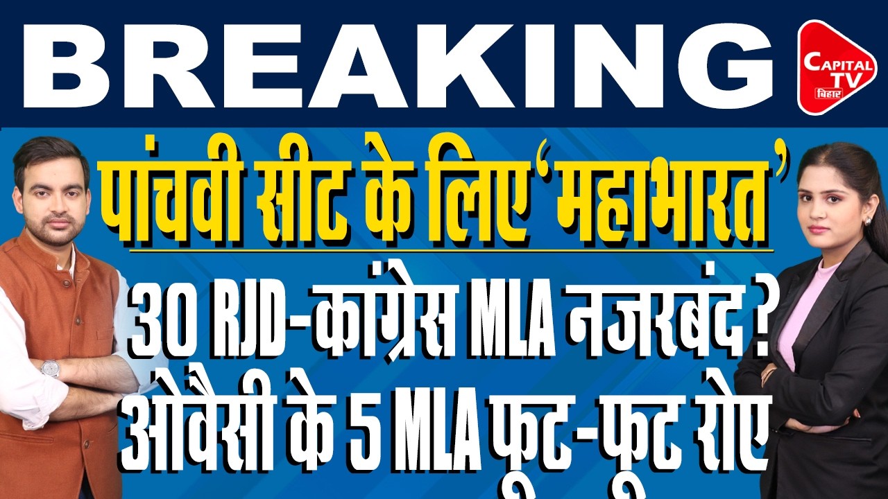 उपेंद्र कुशवाहा बनाम अमरेंद्र धारी सिंह की लड़ाई दिलचस्प,बड़ी टूट की संभावना | Capital TV Bihar