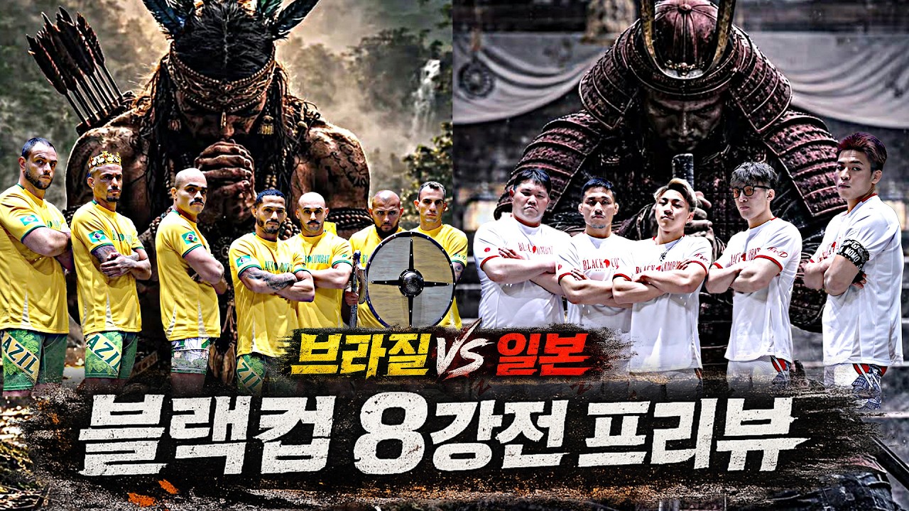 블랙컵 8강, 과연 일본과 브라질 붙으면 누가 이길까? I 프리뷰
