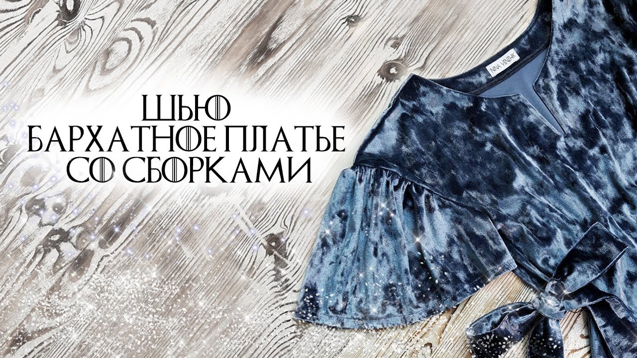 Как сшить платье из бархата со сборками. Моделирование лекал