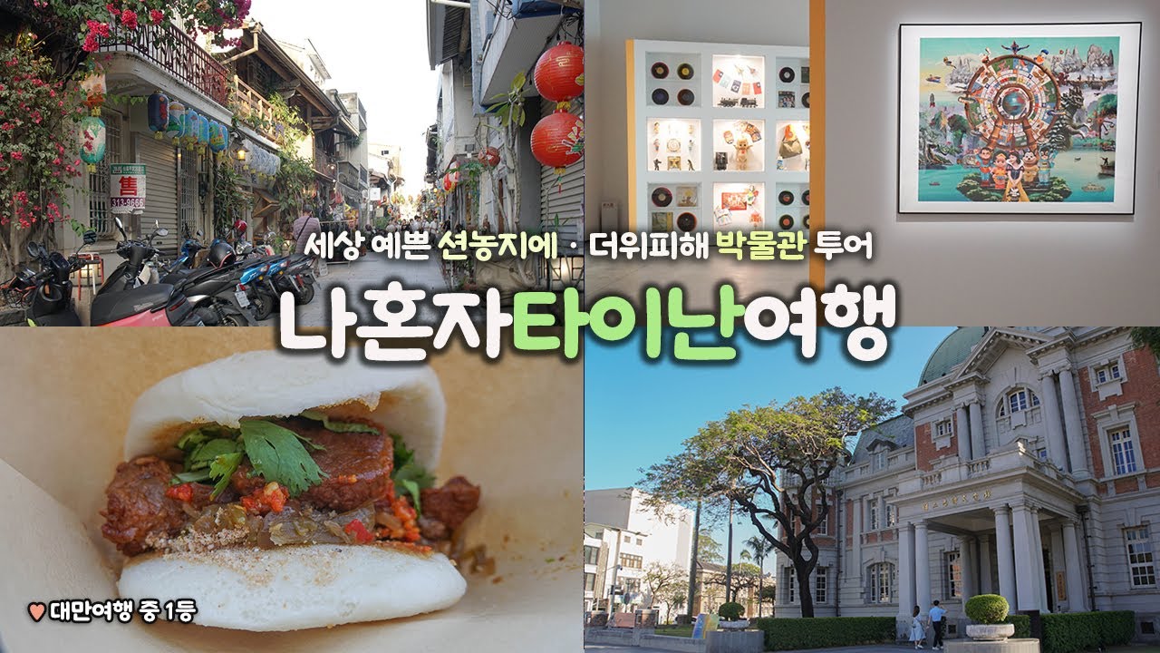 나혼자 대만 타이난 여행｜대만 감성의 진수👍｜션농지에 너무 예쁨｜더위 피해 뜻밖에 박물관 기념품숍 투어｜아트갤러리, 사법박물관, 문학박물관｜구글맵링크=더보기란｜대만여행 하는사람er